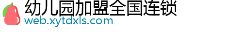 幼儿园加盟全国连锁